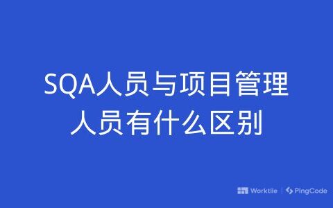 SQA人员与项目管理人员有什么区别