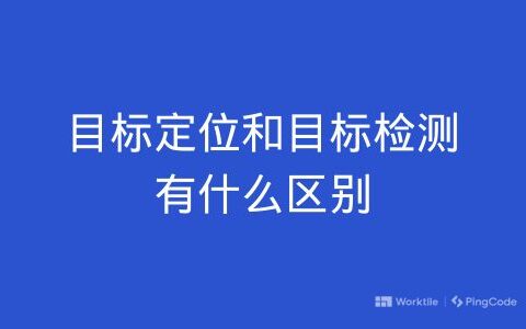 目标定位和目标检测有什么区别