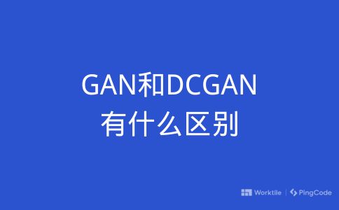 GAN和DCGAN有什么区别