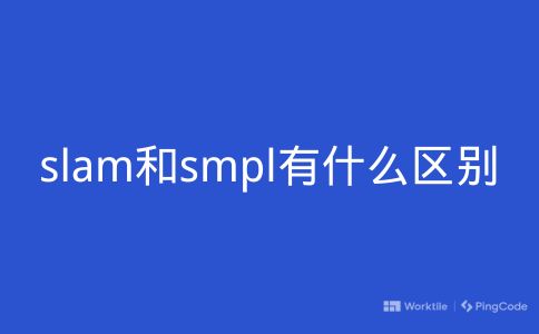 slam和smpl有什么区别