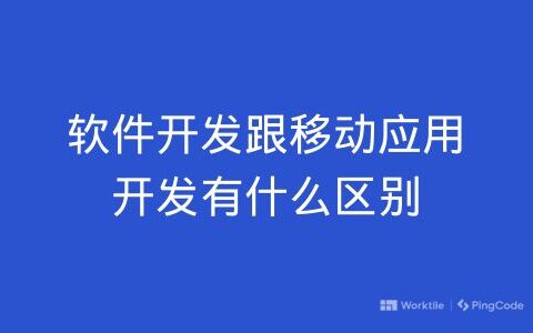 软件开发跟移动应用开发有什么区别