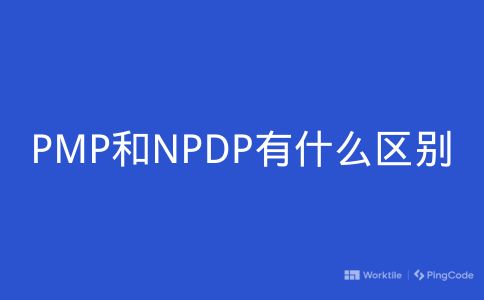 PMP和NPDP有什么区别