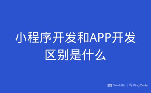 小程序开发和APP开发区别是什么