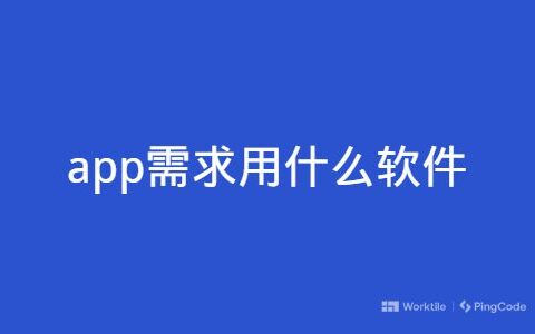 app需求用什么软件