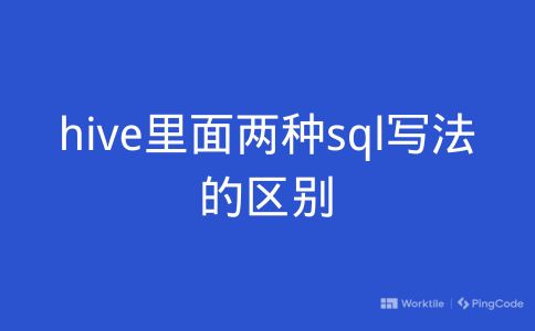 hive里面两种sql写法的区别