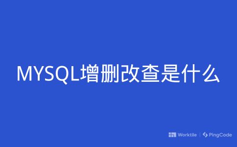 MYSQL增删改查是什么