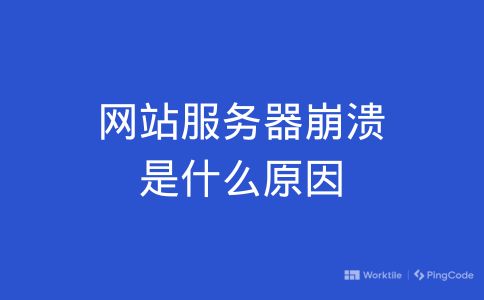 网站服务器崩溃是什么原因