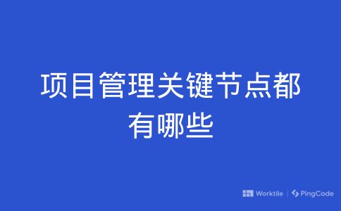 项目管理关键节点都有哪些