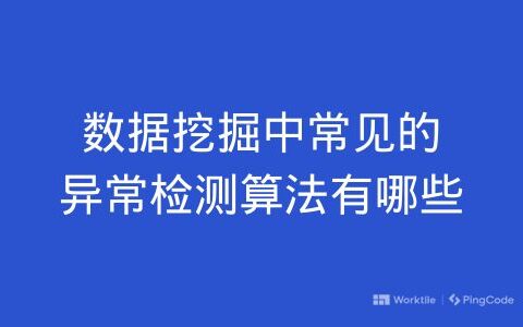 数据挖掘中常见的异常检测算法有哪些