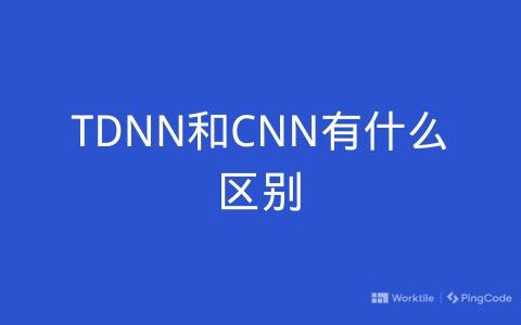 TDNN和CNN有什么区别