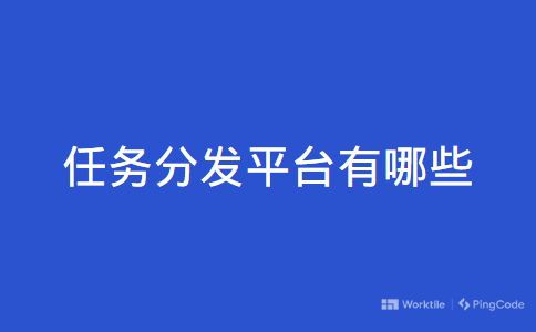 任务分发平台有哪些