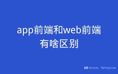 app前端和web前端有啥区别