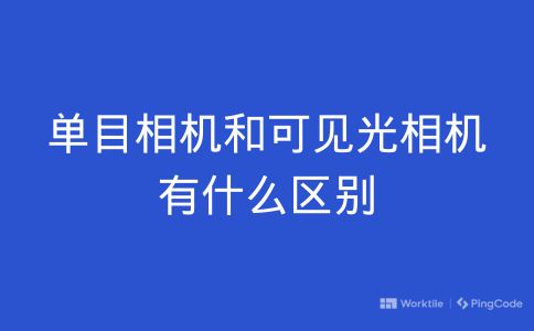 单目相机和可见光相机有什么区别