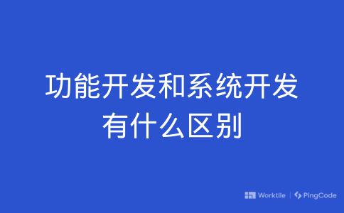 功能开发和系统开发有什么区别