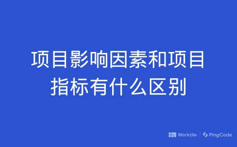 项目影响因素和项目指标有什么区别