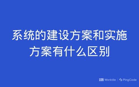 系统的建设方案和实施方案有什么区别