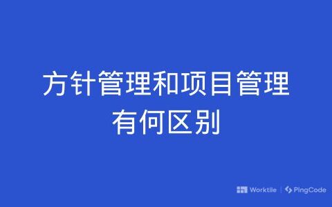 方针管理和项目管理有何区别