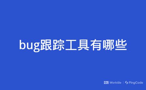 bug跟踪工具有哪些