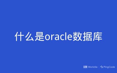 什么是oracle数据库