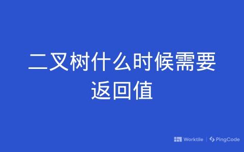 二叉树什么场景需要返回值