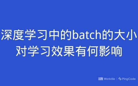 深度学习中的batch的大小对学习效果有何影响