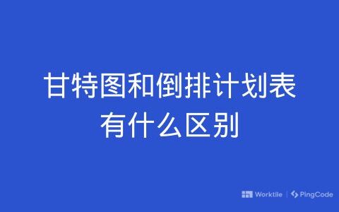 甘特图和倒排计划表有什么区别