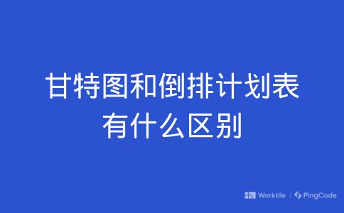 甘特图和倒排计划表有什么区别