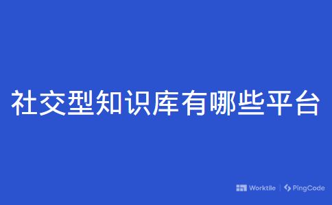 社交型知识库平台有哪些