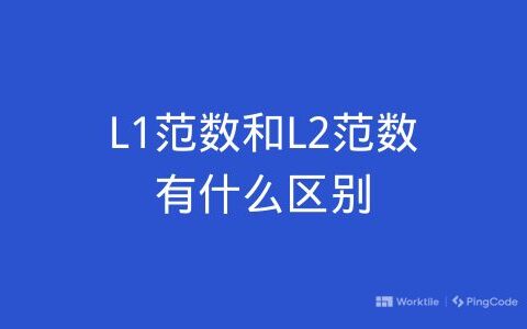 L1范数和L2范数有什么区别