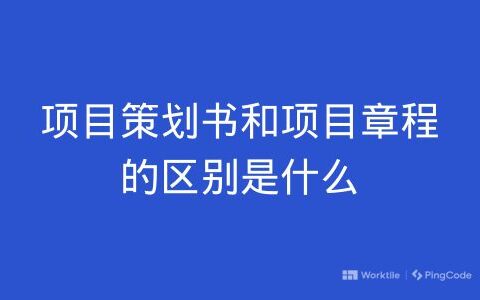 项目策划书和项目章程的区别是什么