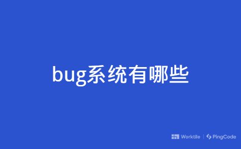 bug系统有哪些