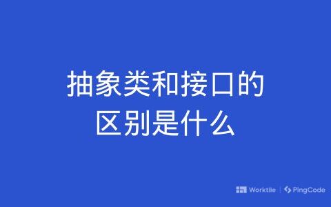 抽象类和接口的区别是什么