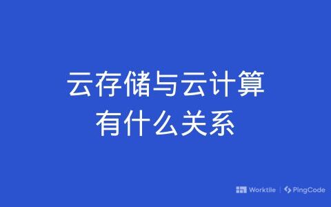 云存储与云计算有什么关系