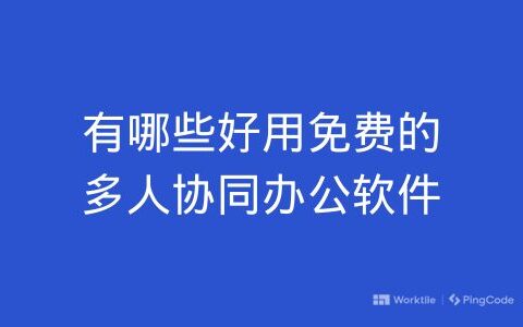 有哪些好用免费的多人协同办公软件