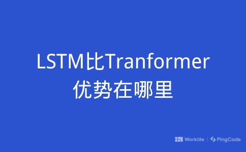 LSTM比Tranformer优势在哪里