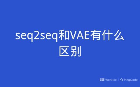 seq2seq和VAE有什么区别