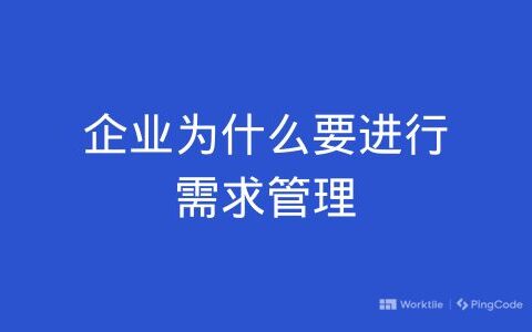 企业为什么要进行需求管理