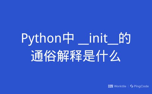 Python中 __init__的通俗解释是什么