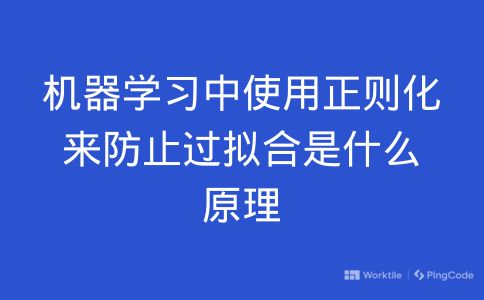 机器学习中使用正则化来防止过拟合是什么原理