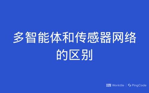 多智能体和传感器网络的区别