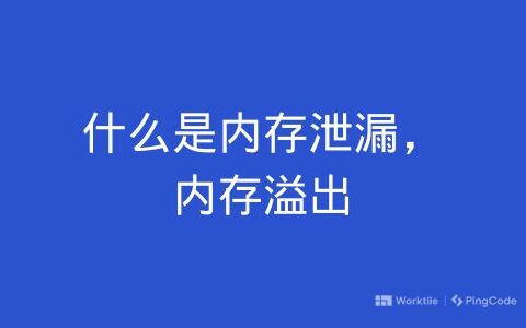 什么是内存泄漏，内存溢出