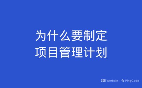 为什么要制定项目管理计划