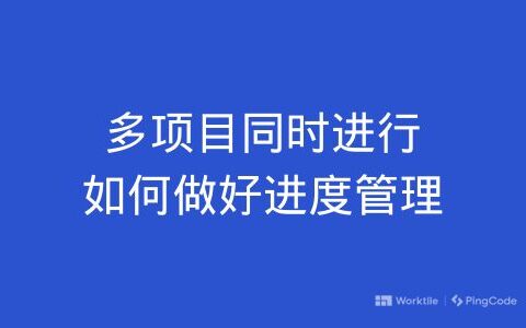 多项目同时进行如何做好进度管理