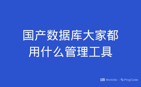 国产数据库大家都用什么管理工具