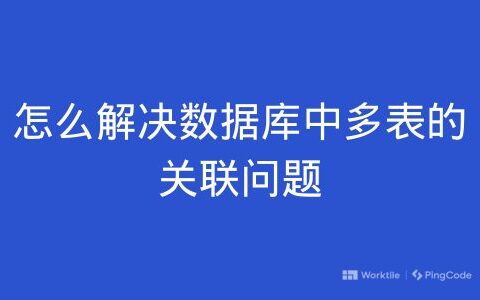 怎么解决数据库中多表的关联问题