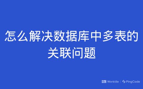 怎么解决数据库中多表的关联问题