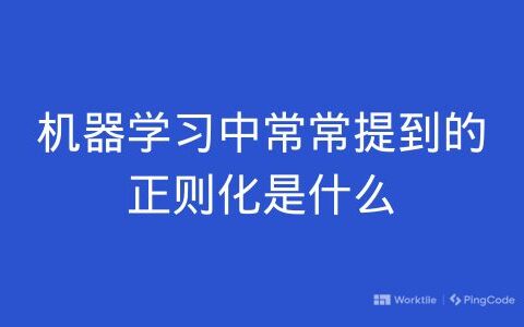 机器学习中常常提到的正则化是什么