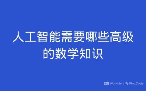 人工智能需要哪些高级的数学知识