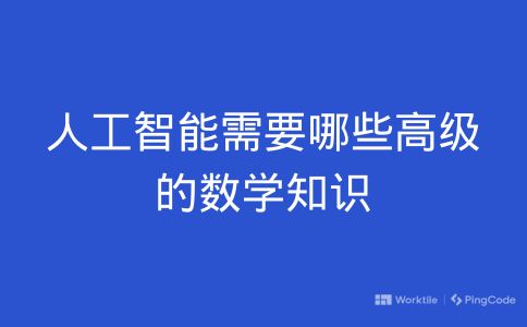 人工智能需要哪些高级的数学知识