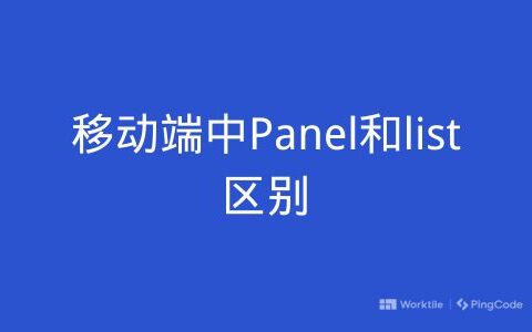 移动端中Panel和list区别